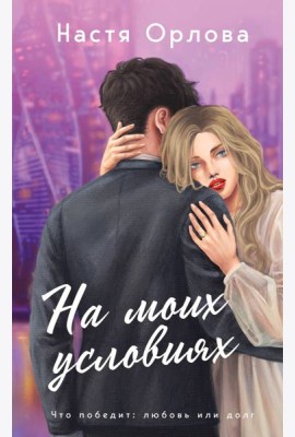 На моих условиях: роман