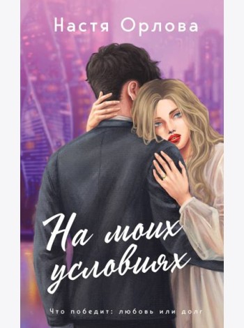 На моих условиях: роман