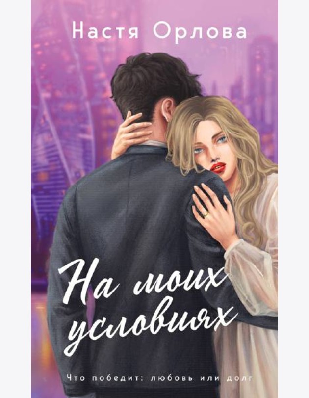 На моих условиях: роман