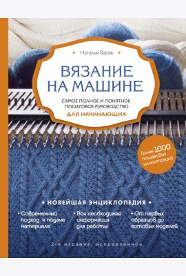 Вязание на машине. Самое полное и понятное пошаговое руководство для начинающих. 2-е издание, исправленное