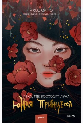 Река, где восходит луна. Юная принцесса