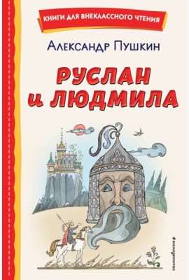Руслан и Людмила (ил. Т. Муравьёвой)