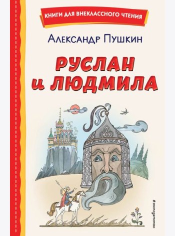 Руслан и Людмила (ил. Т. Муравьёвой)