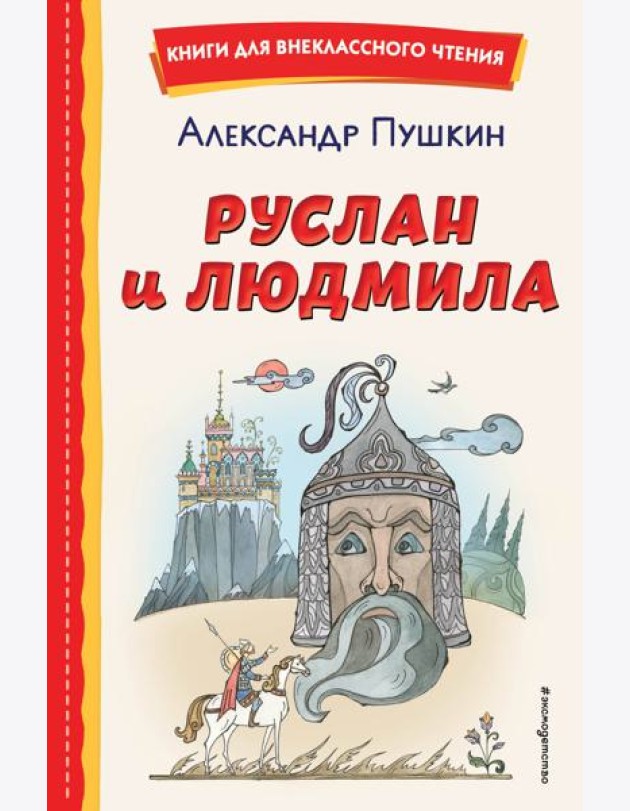 Руслан и Людмила (ил. Т. Муравьёвой)