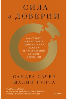 Сила в доверии. Как создать и не потерять один из самых важных нематериальных активов компании