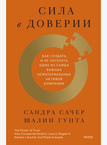 Сила в доверии. Как создать и не потерять один из самых важных нематериальных активов компании