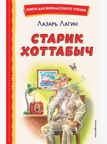 Старик Хоттабыч (ил. Г. Валька, В. Канивца)