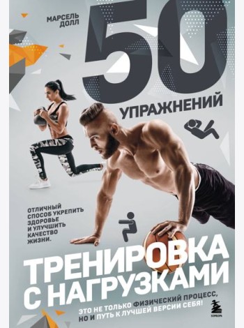 50 упражнений: тренировка с нагрузками