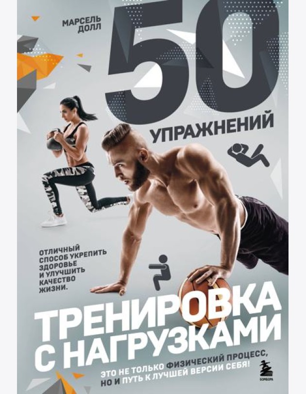 50 упражнений: тренировка с нагрузками