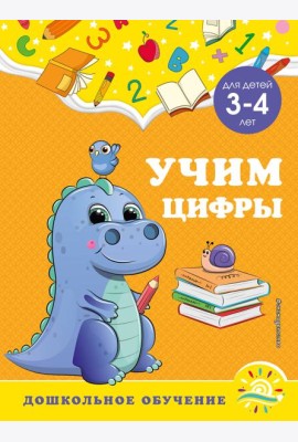 Учим цифры: для детей 3-4 лет