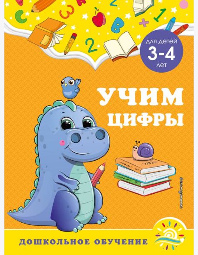 Учим цифры: для детей 3-4 лет