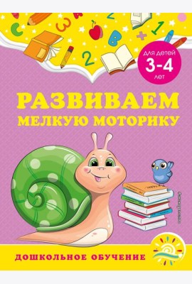 Развиваем мелкую моторику: для детей 3-4 лет