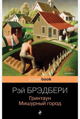Гринтаун. Мишурный город