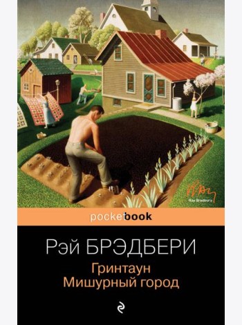 Гринтаун. Мишурный город