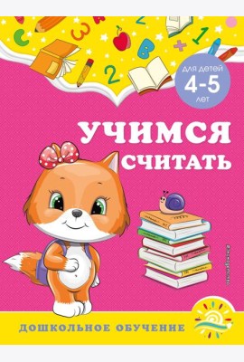 Учимся считать: для детей 4-5 лет