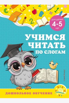 Учимся читать по слогам: для детей 4-5 лет