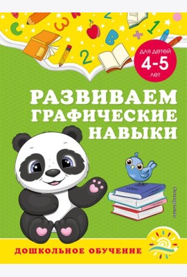 Развиваем графические навыки: для детей 4-5 лет
