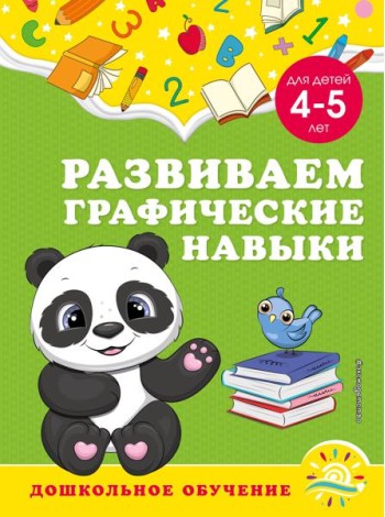Развиваем графические навыки: для детей 4-5 лет
