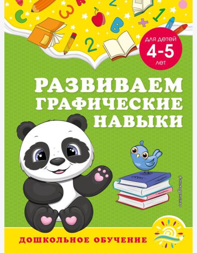 Развиваем графические навыки: для детей 4-5 лет