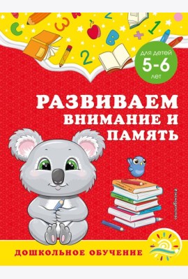Развиваем внимание и память: для детей 5-6 лет