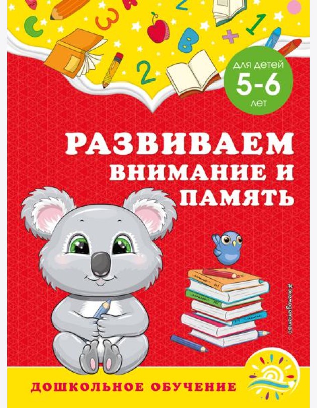 Развиваем внимание и память: для детей 5-6 лет