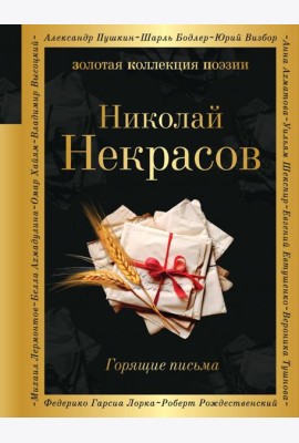 Горящие письма