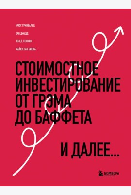 Стоимостное инвестирование: От Грэма до Баффета и далее