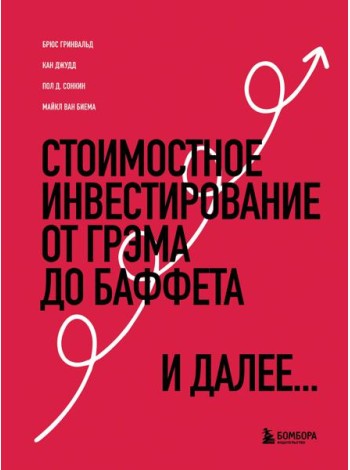 Стоимостное инвестирование: От Грэма до Баффета и далее
