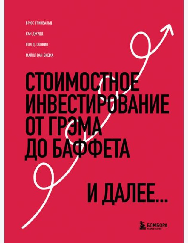 Стоимостное инвестирование: От Грэма до Баффета и далее