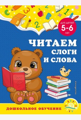 Читаем слоги и слова: для детей 5-6 лет