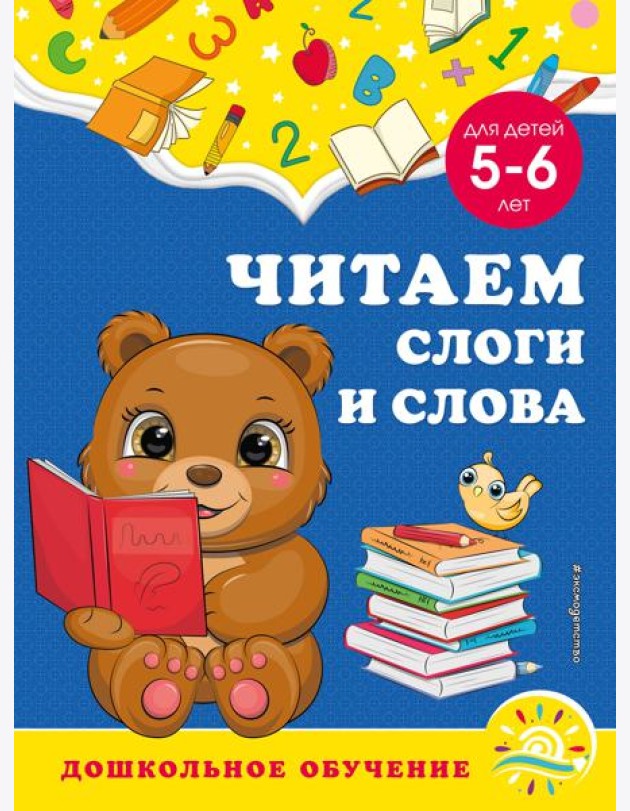 Читаем слоги и слова: для детей 5-6 лет