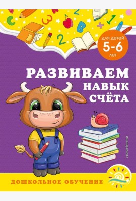 Развиваем навык счёта: для детей 5-6 лет