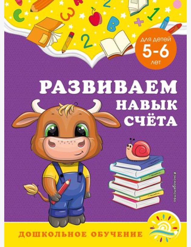 Развиваем навык счёта: для детей 5-6 лет