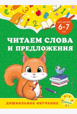 Читаем слова и предложения: для детей 6-7 лет