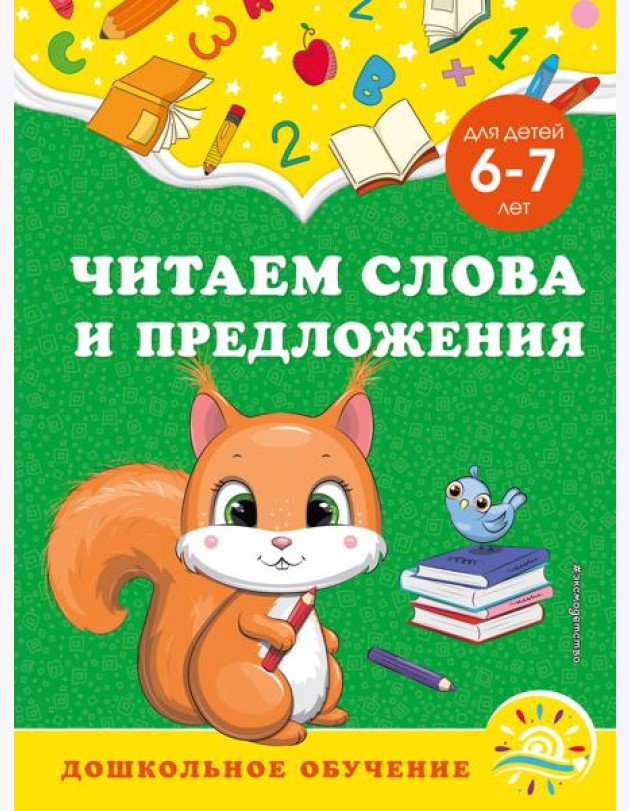 Читаем слова и предложения: для детей 6-7 лет