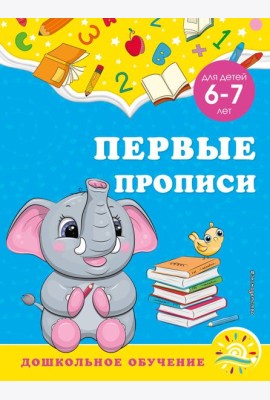 Первые прописи: для детей 6-7 лет