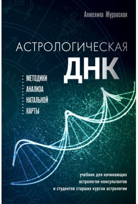Астрологическая ДНК. Методики анализа натальной карты