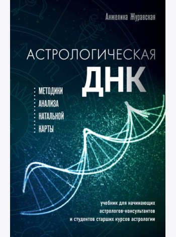 Астрологическая ДНК. Методики анализа натальной карты