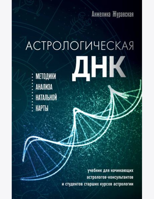 Астрологическая ДНК. Методики анализа натальной карты