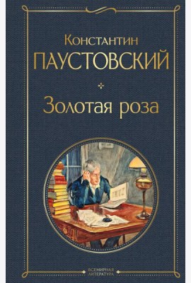 Золотая роза