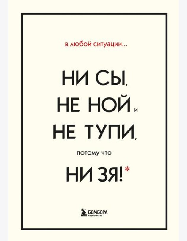 В любой ситуации НИ СЫ, НЕ НОЙ и НЕ ТУПИ, потому что НИ ЗЯ! Комплект книг, которые дают точку опоры