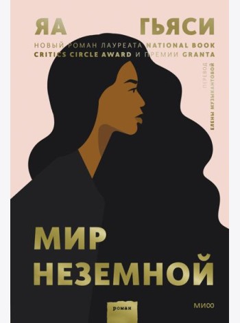 Мир неземной