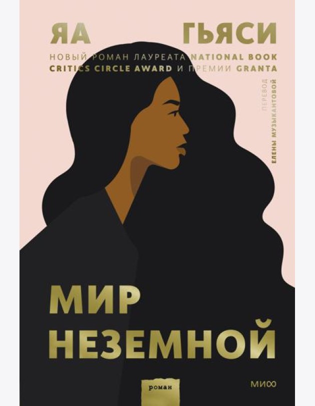 Мир неземной