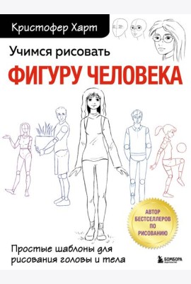 Учимся рисовать фигуру человека. Простые шаблоны для рисования головы и тела