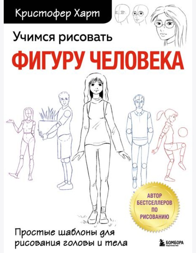 Учимся рисовать фигуру человека. Простые шаблоны для рисования головы и тела