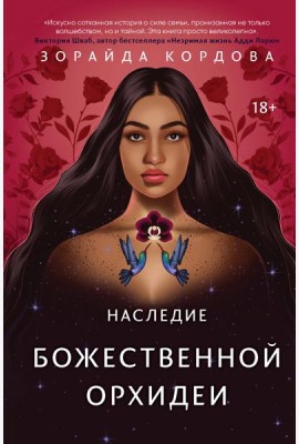 Наследие Божественной Орхидеи