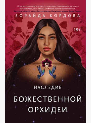 Наследие Божественной Орхидеи