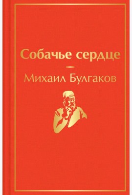 Собачье сердце