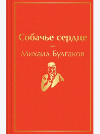 Собачье сердце