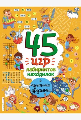 45 игр, лабиринтов, находилок с лучшими друзьями